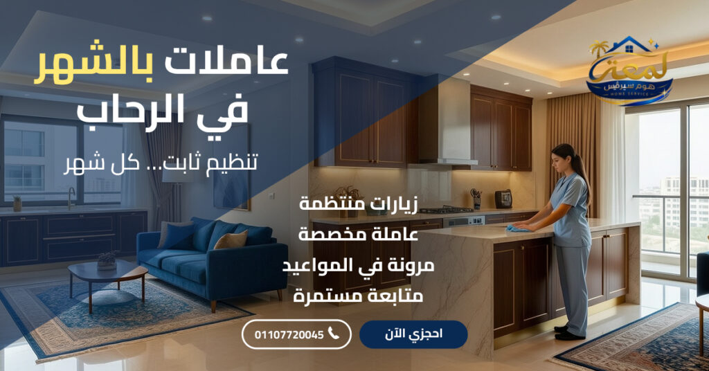 عاملات بالشهر في الرحاب