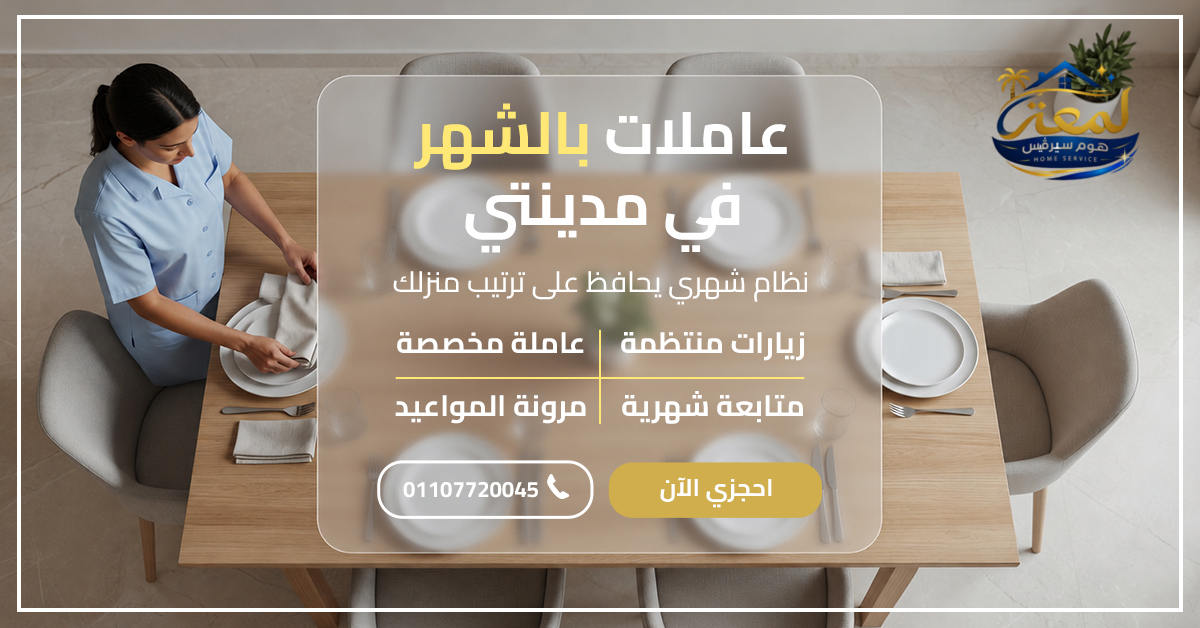 عاملات بالشهر في مدينتي