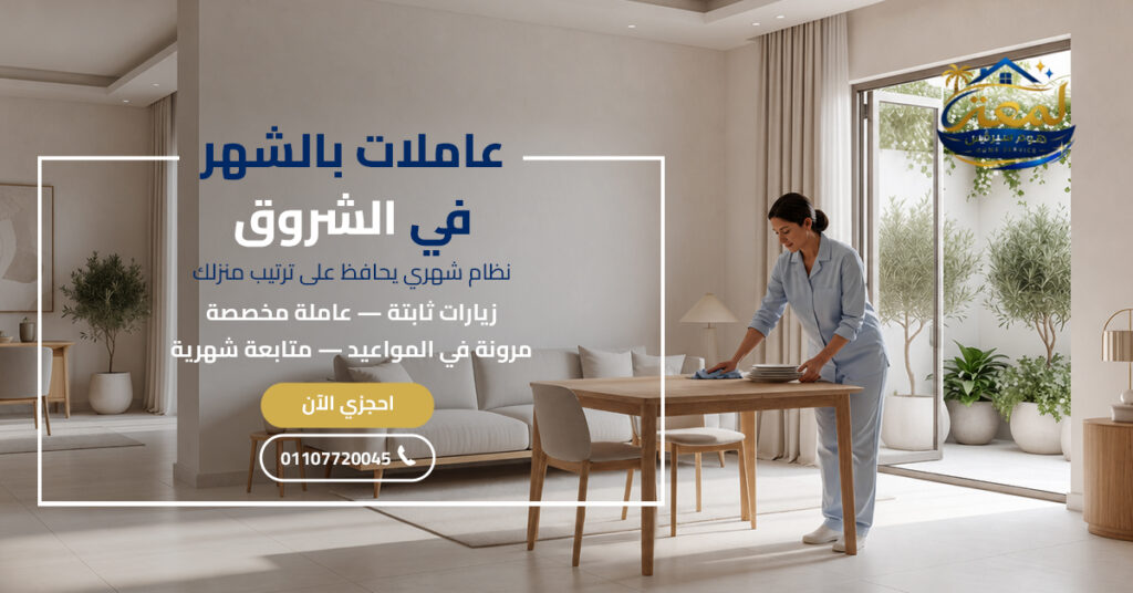 عاملات بالشهر في الشروق