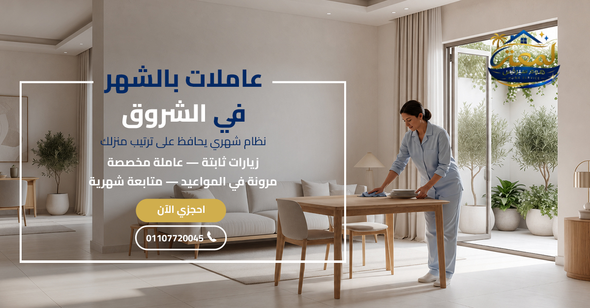 عاملات بالشهر في الشروق
