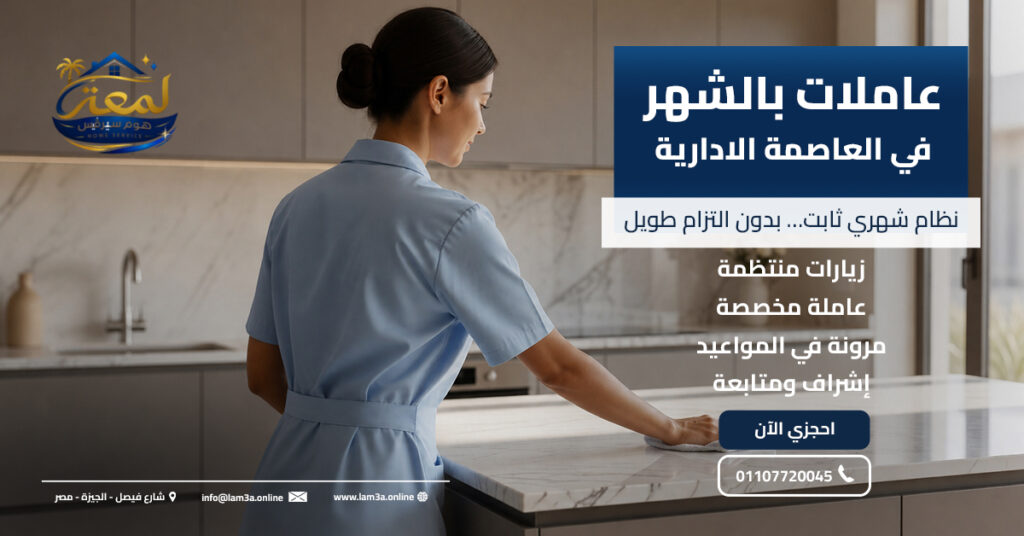 عاملات بالشهر في العاصمة الادارية