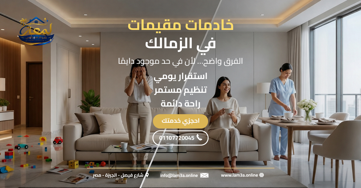 خادمات مقيمات في الزمالك