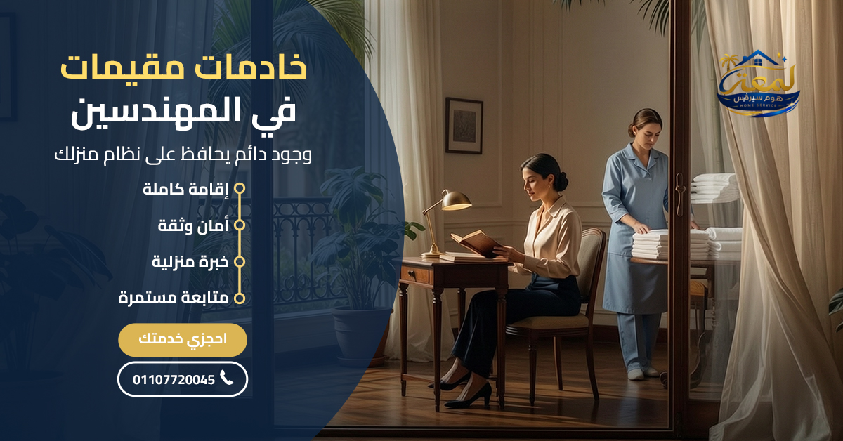 خادمات مقيمات في المهندسين