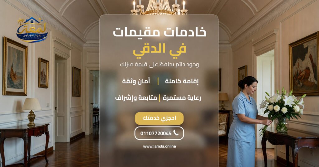 خادمات مقيمات في الدقي