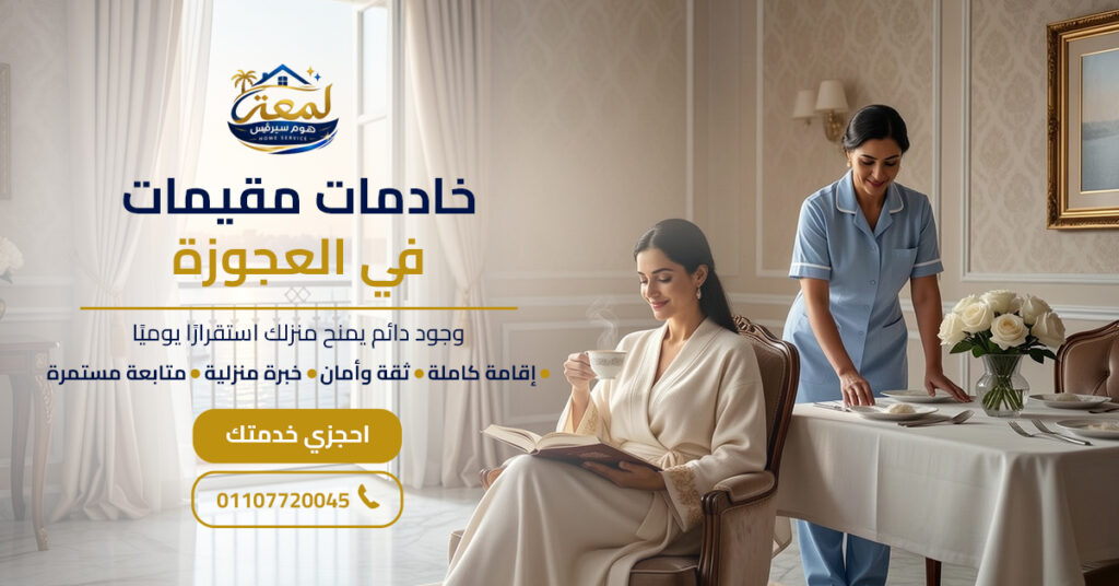 خادمات مقيمات في العجوزة