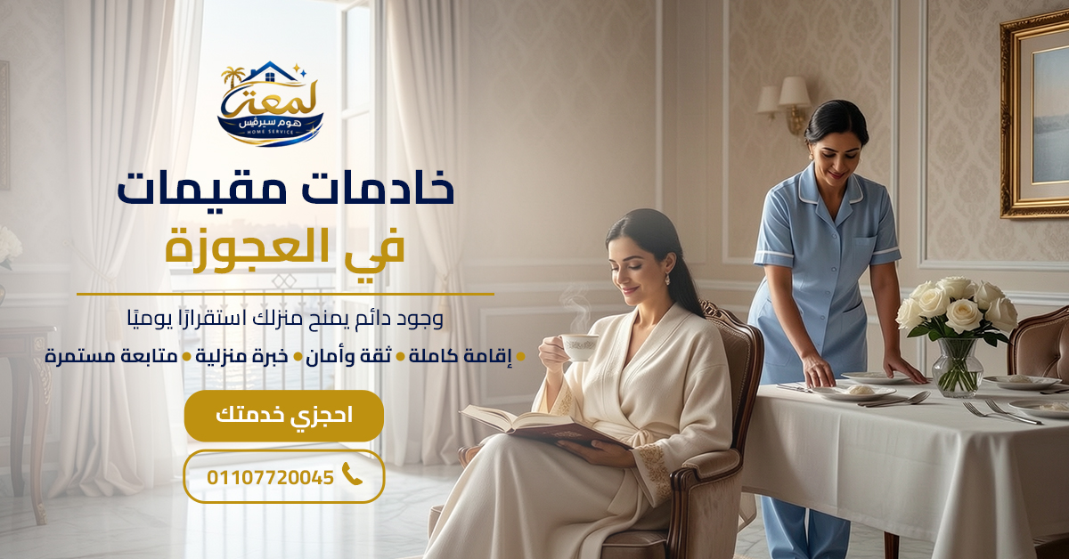 خادمات مقيمات في العجوزة