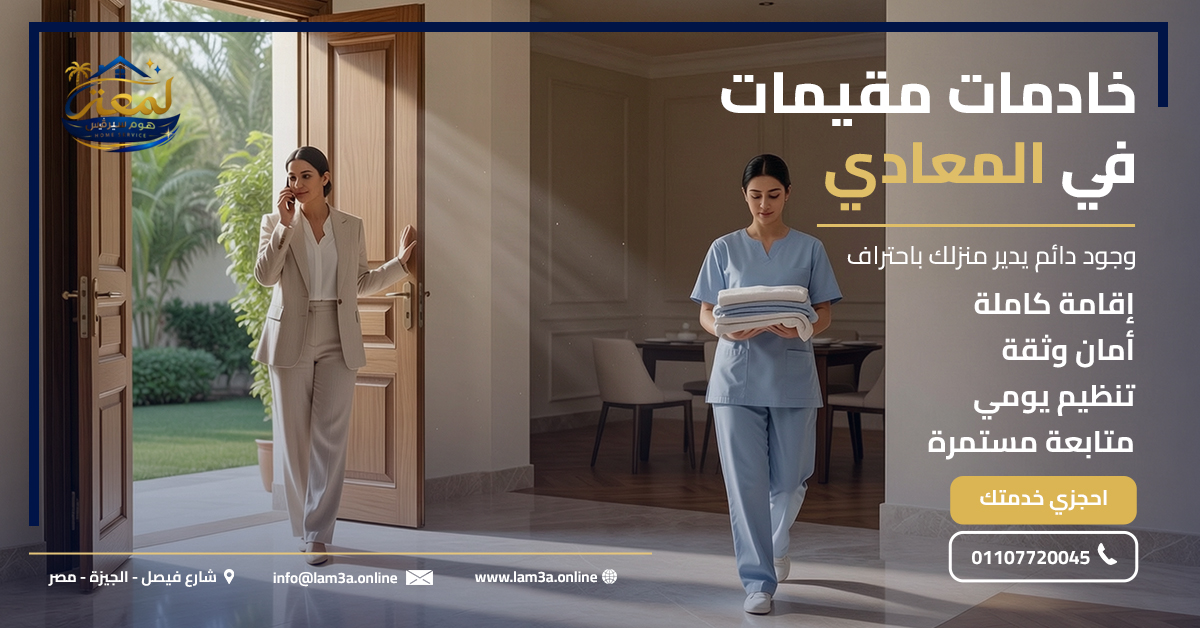 خادمات مقيمات في المعادي