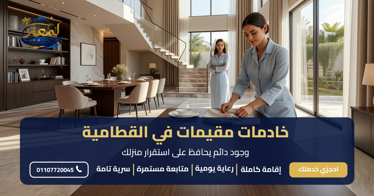 خادمات مقيمات في القطامية