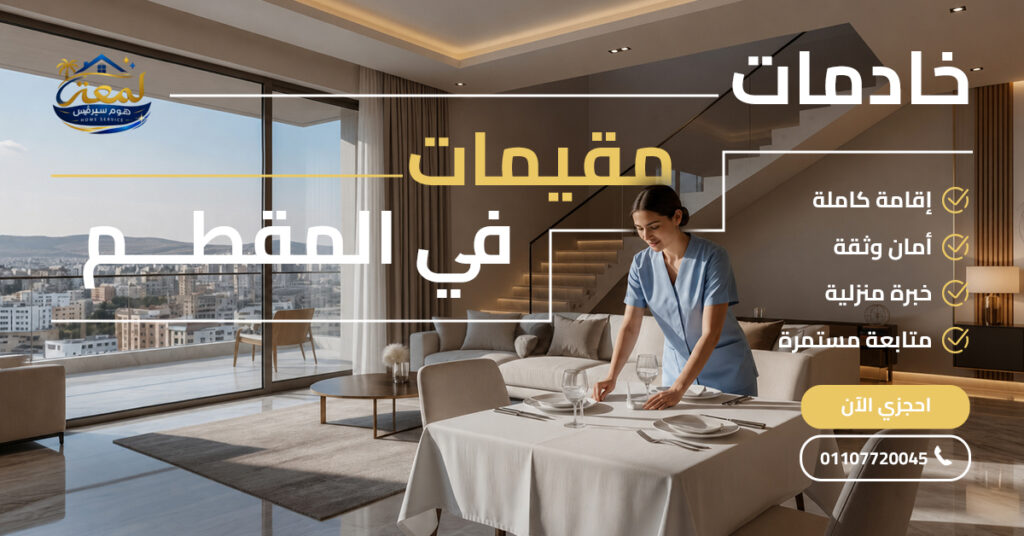 خادمات مقيمات في المقطم