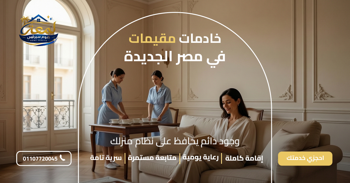 خادمات مقيمات في مصر الجديدة