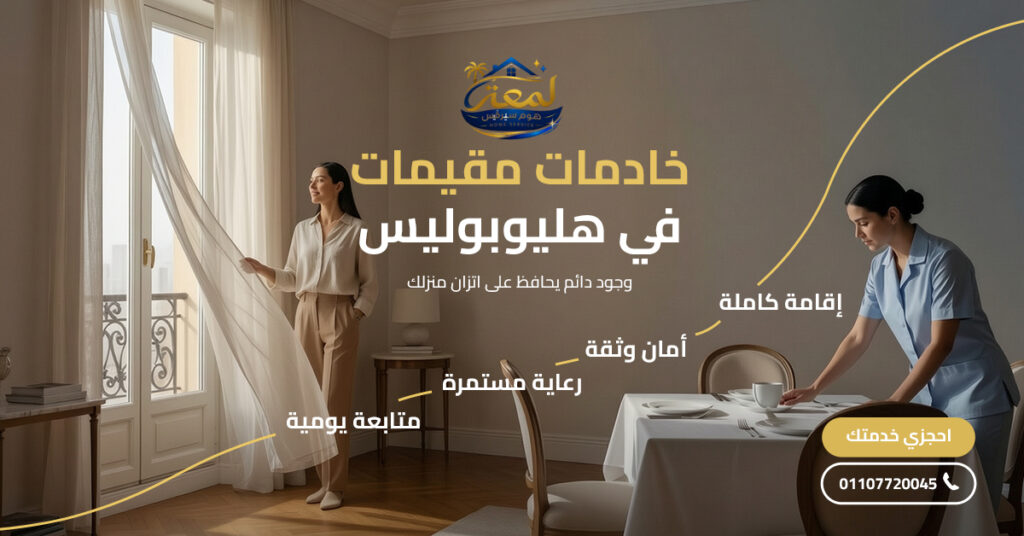 خادمات مقيمات في هليوبوليس