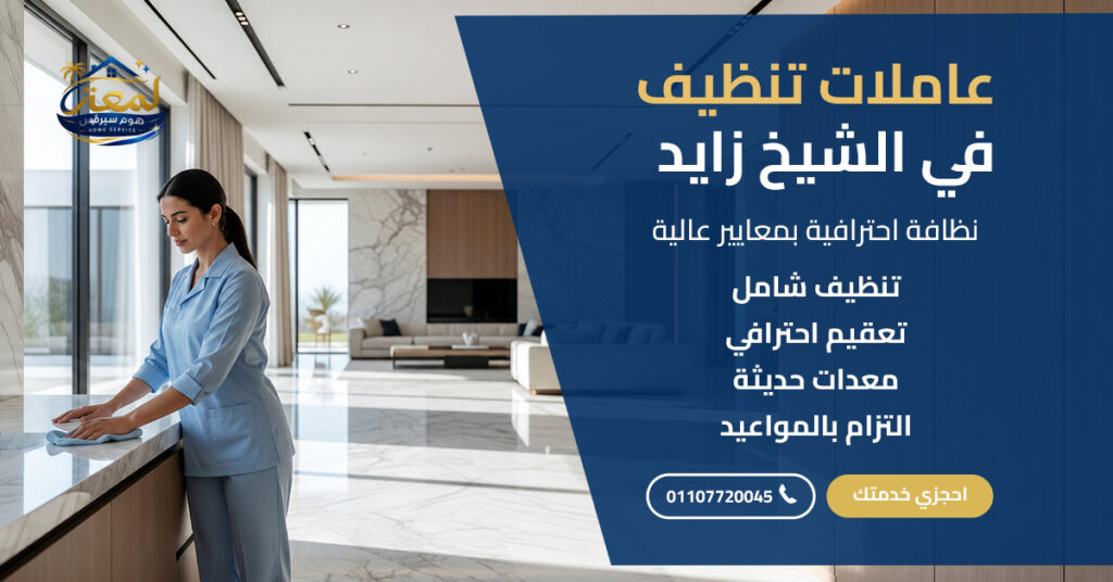 عاملات تنظيف في الشيخ زايد