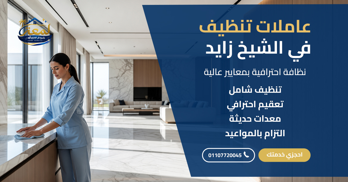 عاملات تنظيف في الشيخ زايد
