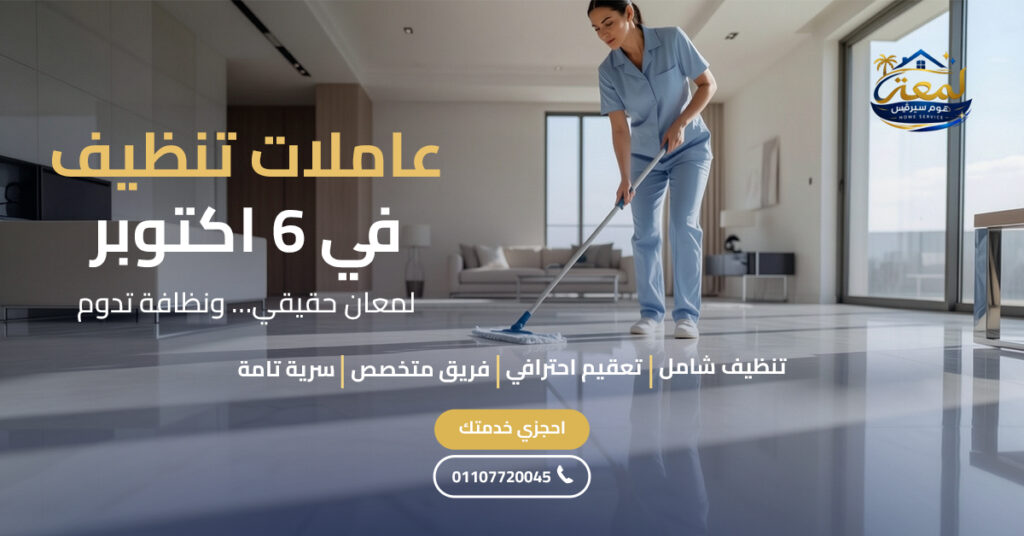 عاملات تنظيف في 6 اكتوبر