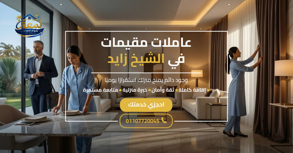 عاملات مقيمات في الشيخ زايد