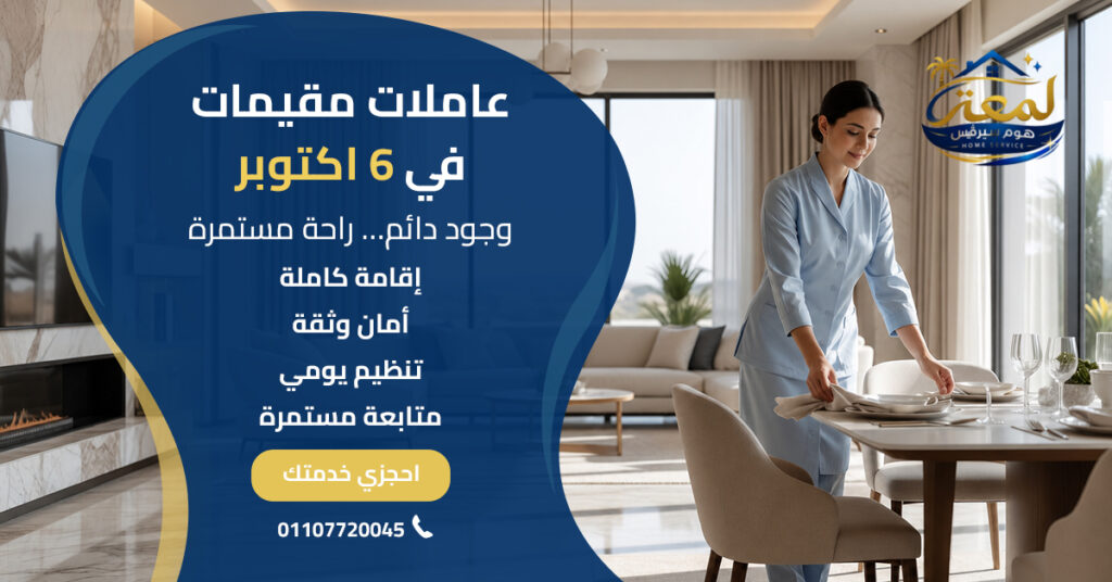 عاملات مقيمات في 6 اكتوبر