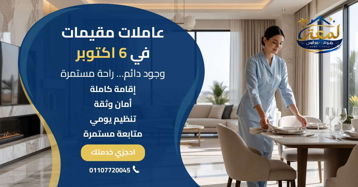 عاملات مقيمات في 6 اكتوبر