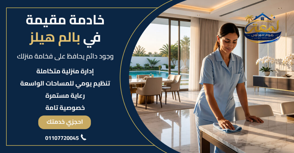 خادمة مقيمة في بالم هيلز