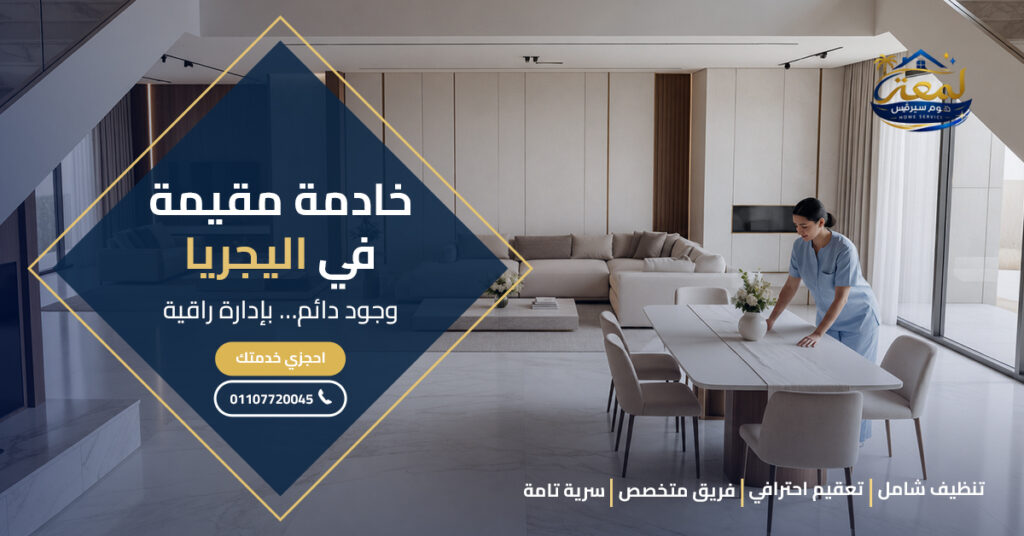 خادمة مقيمة في اليجريا