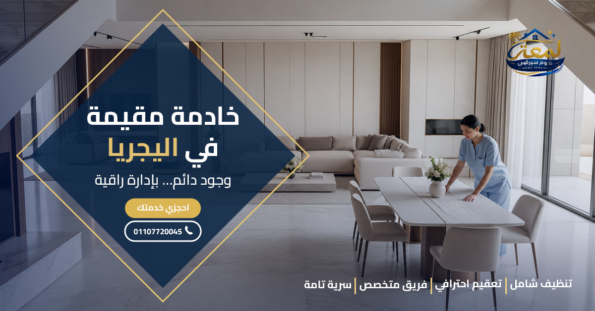 خادمة مقيمة في اليجريا