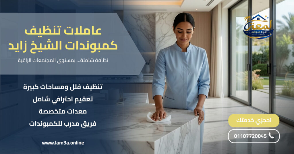 عاملات تنظيف كمبوندات الشيخ زايد