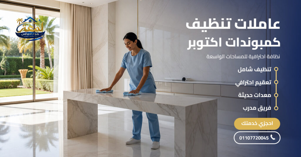 عاملات تنظيف كمبوندات اكتوبر