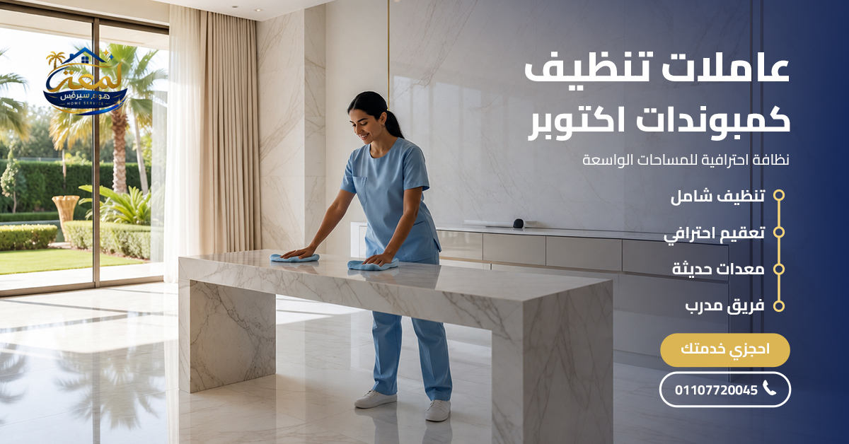 عاملات تنظيف كمبوندات اكتوبر