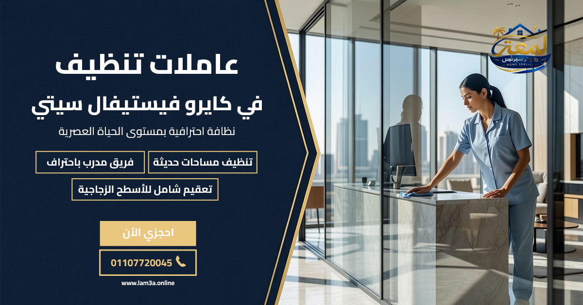 عاملات تنظيف في كايرو فيستيفال سيتي