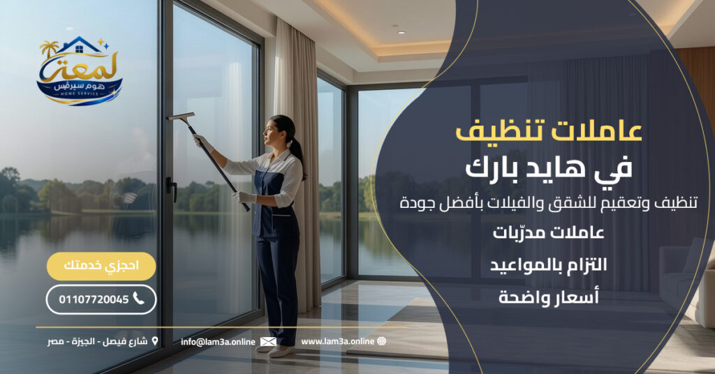 عاملات تنظيف في هايد بارك