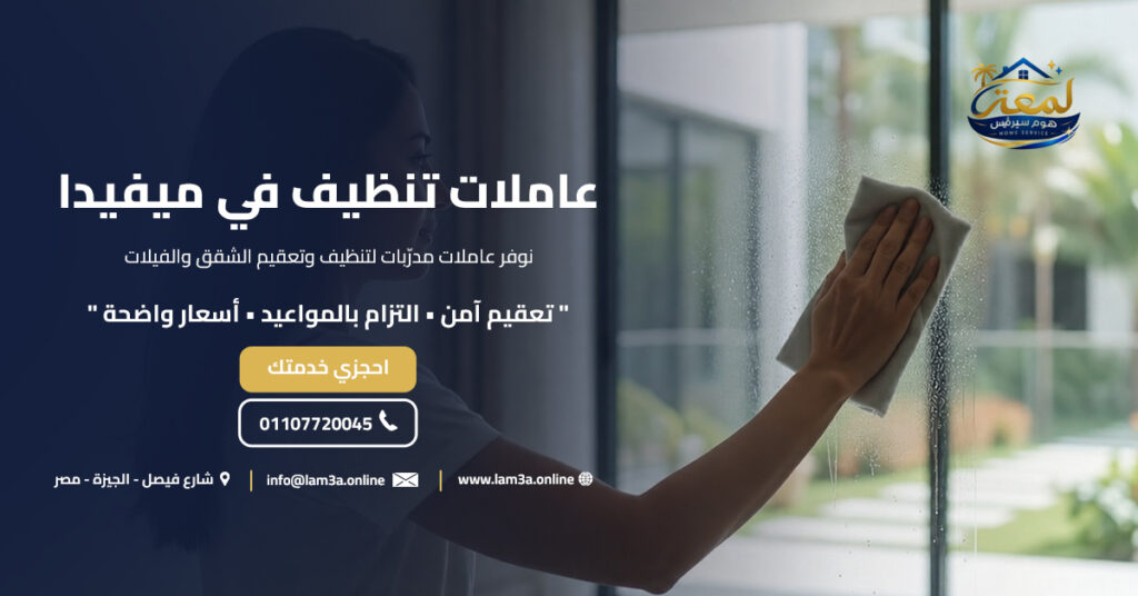 عاملات تنظيف في ميفيدا