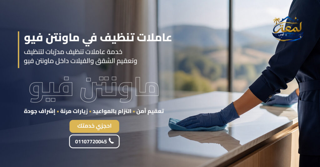 عاملات تنظيف في ماونتن فيو