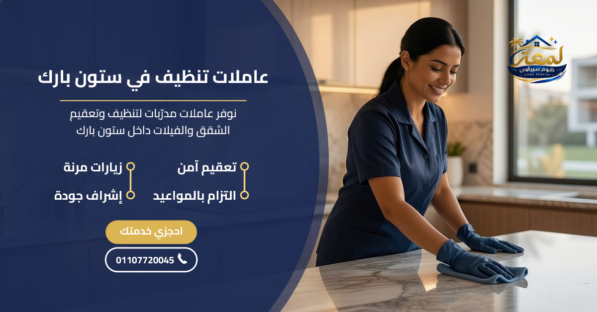 عاملات تنظيف في ستون بارك
