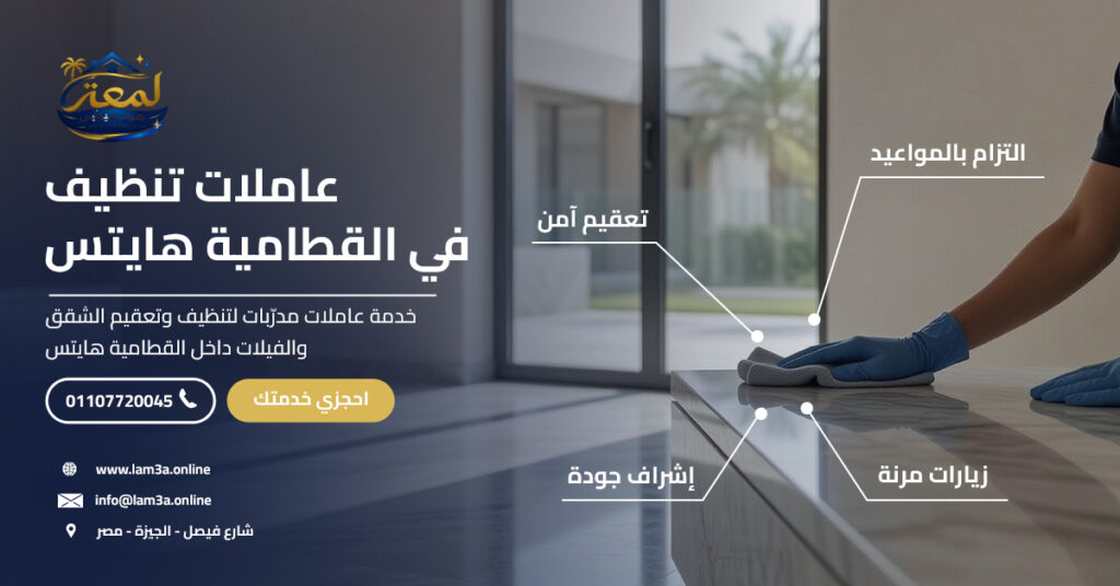 عاملات تنظيف في القطامية هايتس