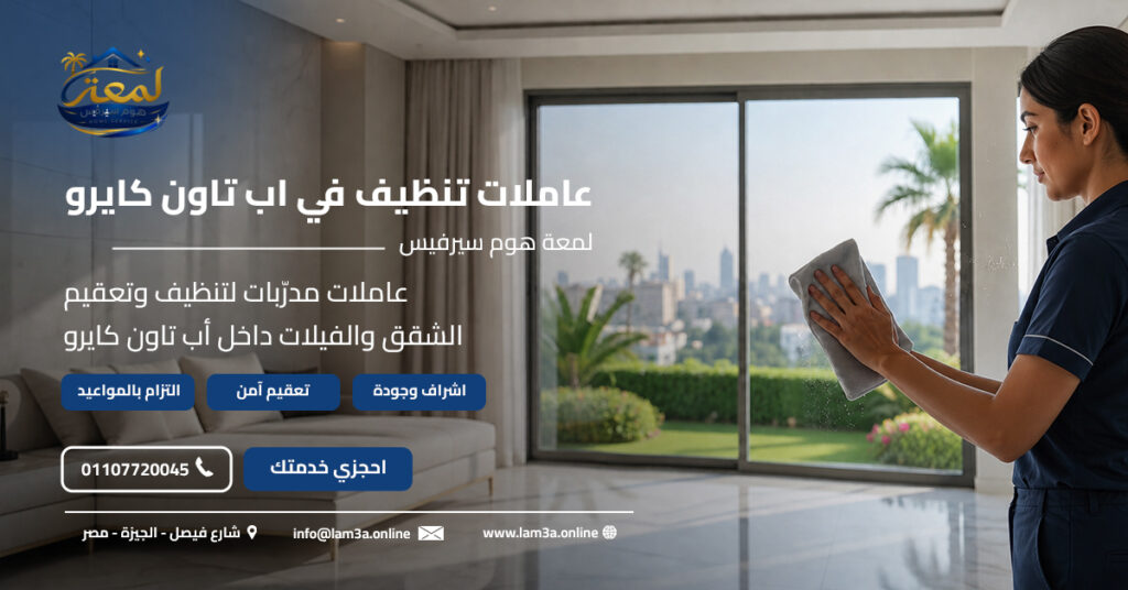 عاملات تنظيف في اب تاون كايرو