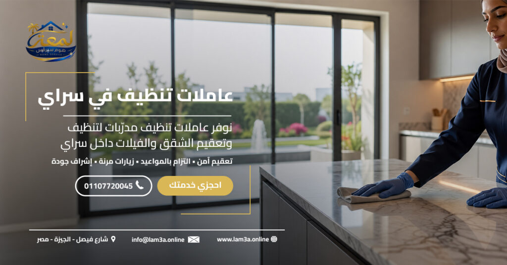 عاملات تنظيف في سراي