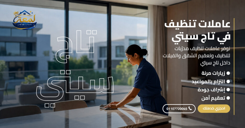 عاملات تنظيف في تاج سيتي