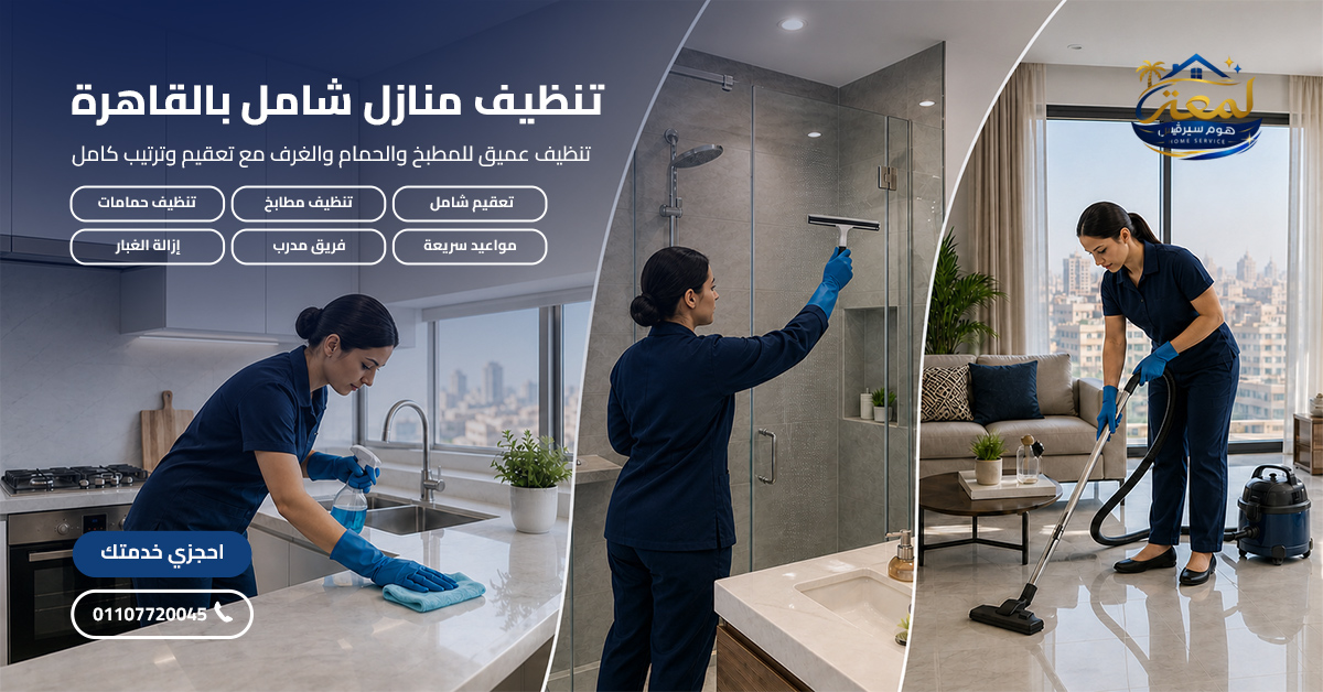 تنظيف منازل شامل بالقاهرة