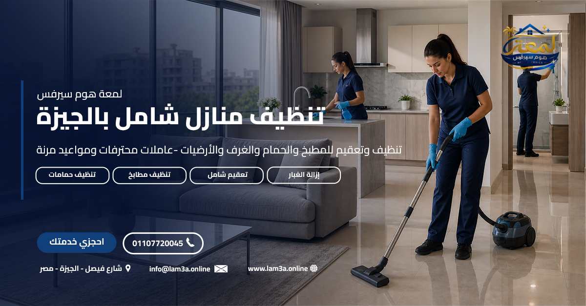 تنظيف منازل شامل بالجيزة