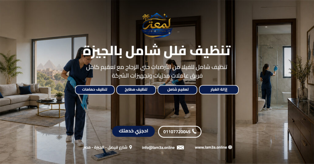 تنظيف فلل شامل بالجيزة