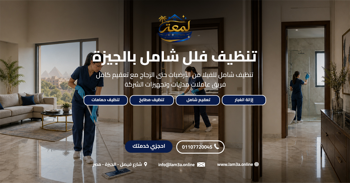 تنظيف فلل شامل بالجيزة