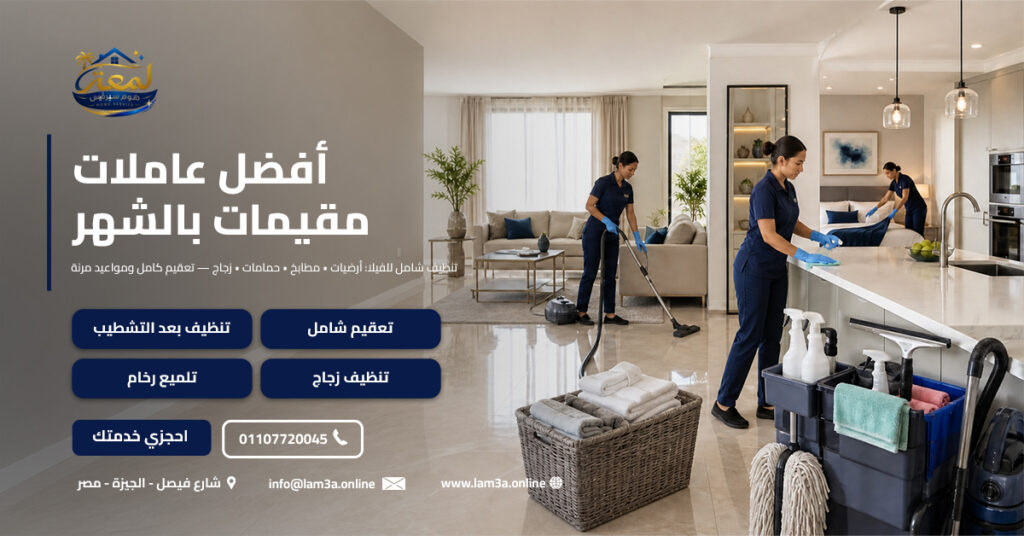 أفضل عاملات مقيمات بالشهر