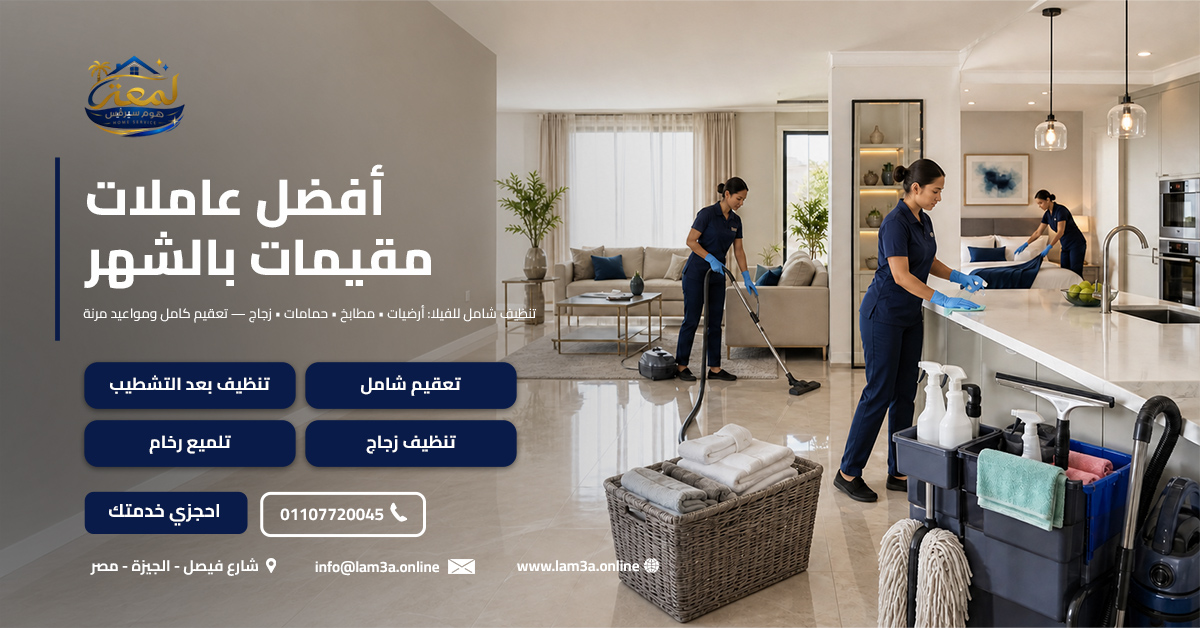 أفضل عاملات مقيمات بالشهر