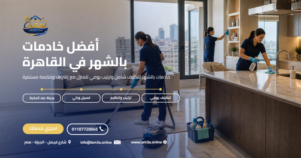 أفضل خادمات بالشهر في القاهرة
