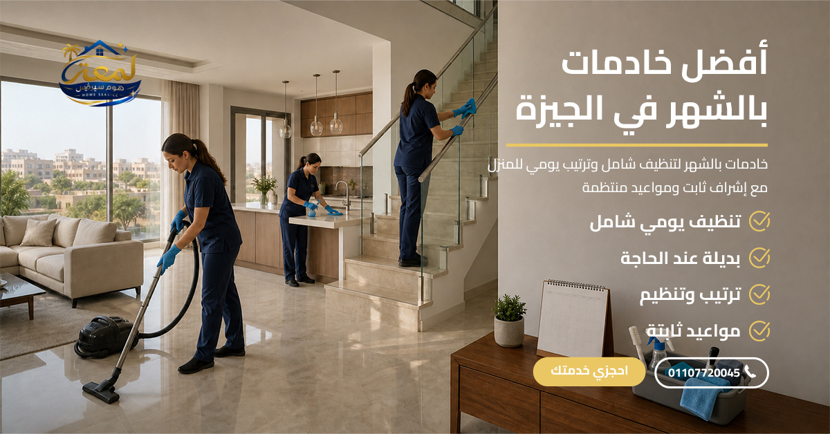 أفضل خادمات بالشهر في الجيزة