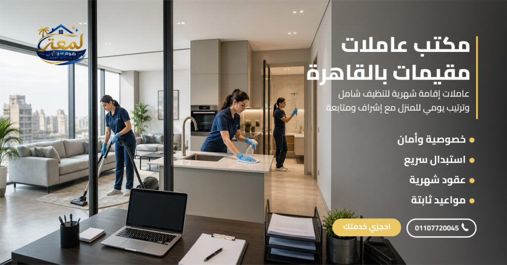 مكتب عاملات مقيمات بالقاهرة