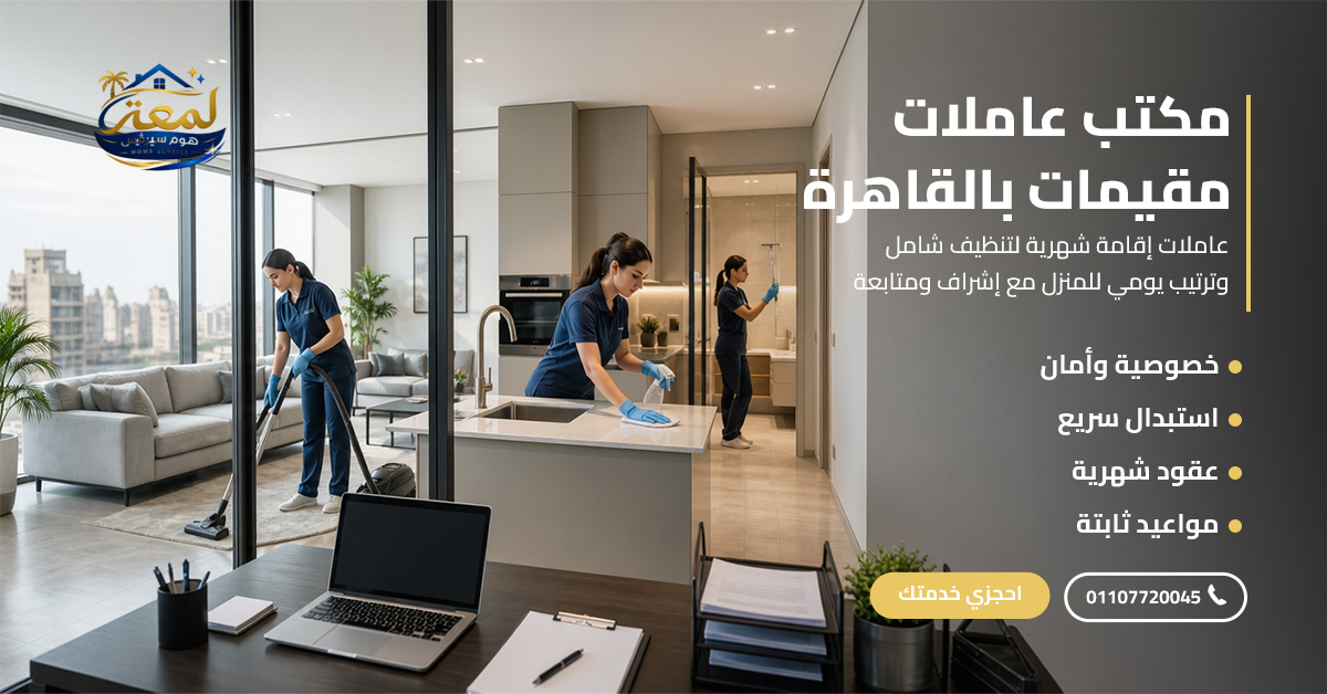 مكتب عاملات مقيمات بالقاهرة