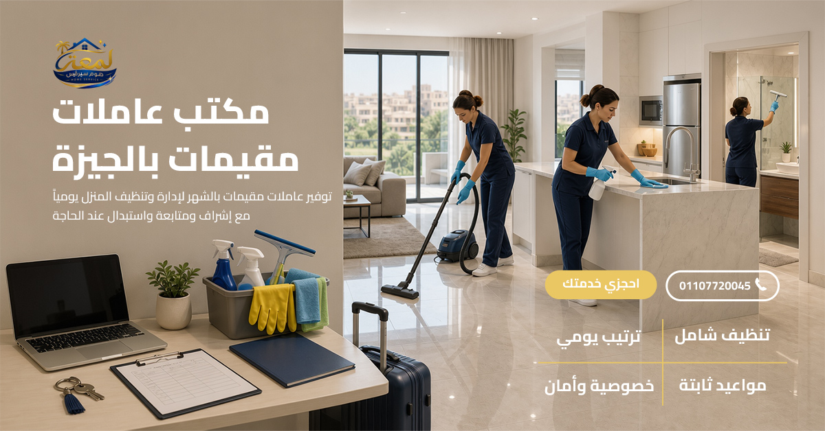 مكتب عاملات مقيمات بالجيزة