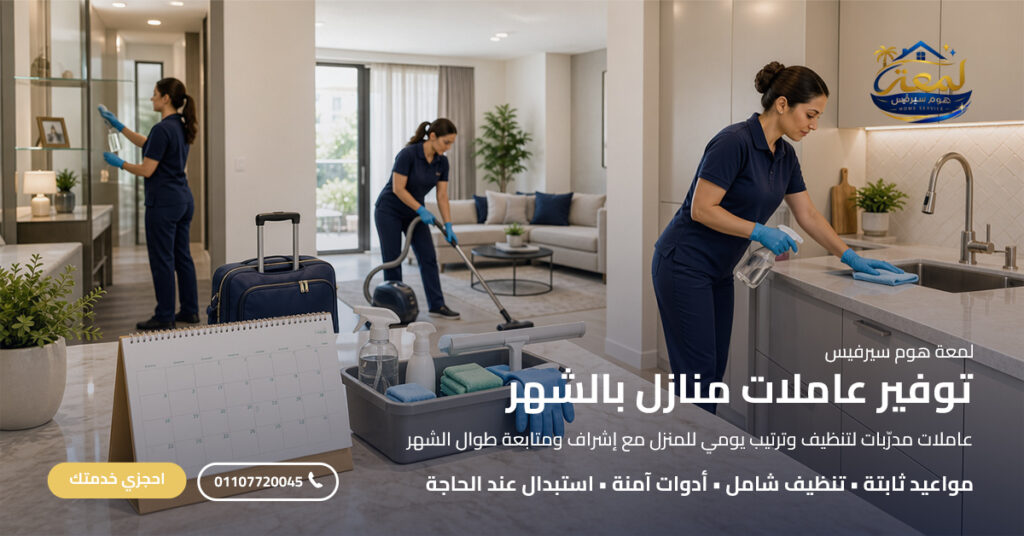 توفير عاملات منازل بالشهر